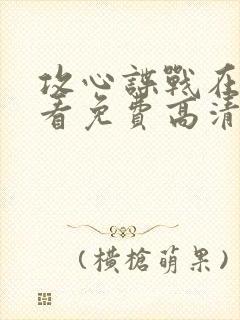 攻心谍战在线观看免费高清电影封面