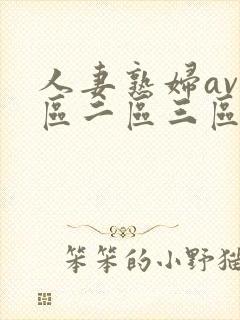 人妻熟妇av一区二区三区