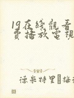 19在线观看免费播放电视剧大全