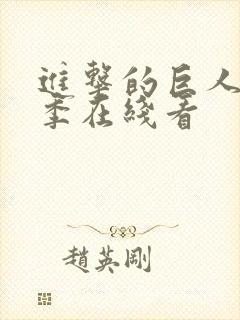 进击的巨人第5季在线看