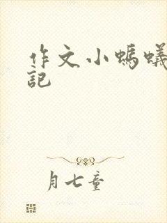 作文小蚂蚁历险记