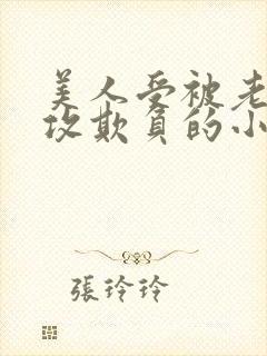 美人受被老肥丑攻欺负的小说
