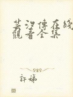 芸汐传在线免费观看全集