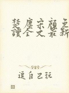 楚尘宋颜免费阅读全文最新章节封面