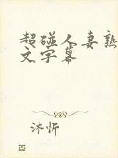 超碰人妻熟女中文字幕