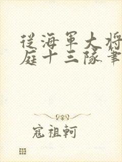 从海军大将到护庭十三队笔趣阁