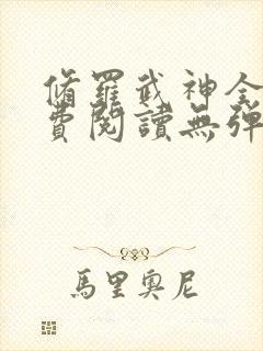 修罗武神全文免费阅读无弹窗无广告封面