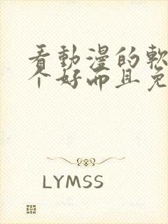 看动漫的软件哪个好而且免费