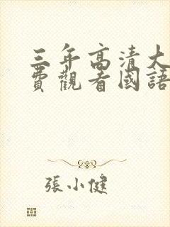 三年高清大片免费观看国语