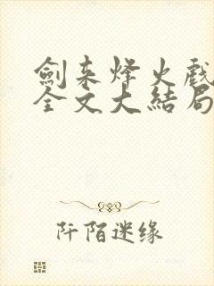 剑来烽火戏诸侯全文大结局