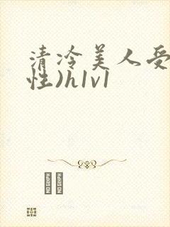 清冷美人受(双性)h1v1封面