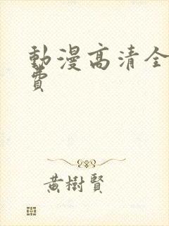 动漫高清全集免费