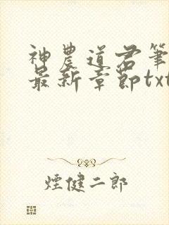 神农道君笔趣阁最新章节txt
