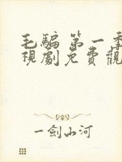 毛骗 第一季电视剧免费观看全部