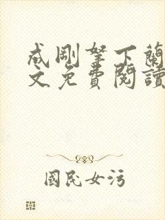 成刚拿下兰月全文免费阅读笔趣阁