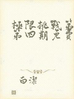 极限挑战第二季第四期免费观看