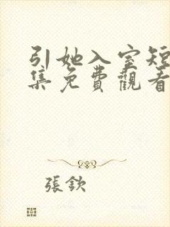 引她入室短剧全集免费观看完整版