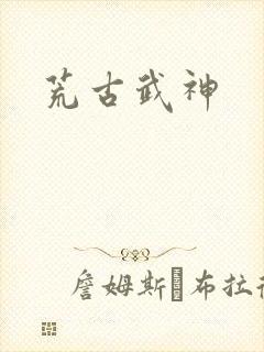 荒古武神
