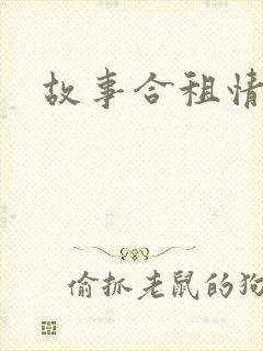 故事合租情怀