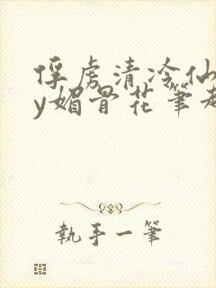 俘虏清冷仙司by媚骨花笔趣阁引子封面