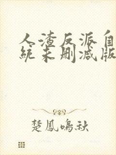 人渣反派自救系统未删减版网盘