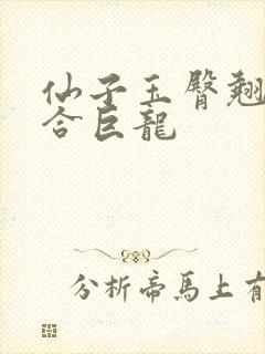 仙子玉臀翘起迎合巨龙