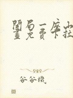 开局一座山六漫画免费下拉式