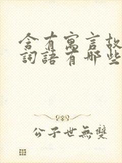 含有寓言故事的词语有哪些