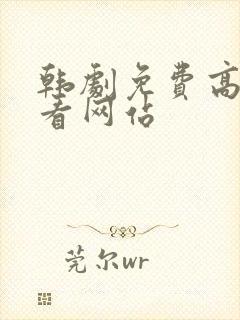 韩剧免费高清观看网站封面