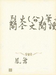 烈火(公)笔趣阁全文阅读