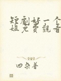 短剧好一个大小姐免费观看全集封面