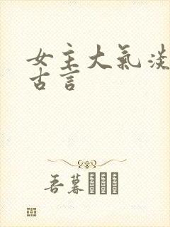 女主大气淡然的古言