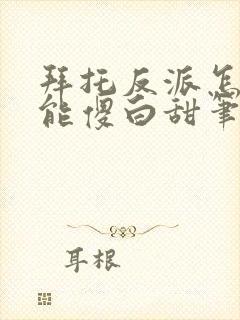 拜托反派怎么可能傻白甜笔趣阁