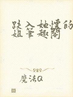 跌入她怀的大小姐笔趣阁