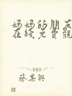 妈妈的朋友们2在线免费观看