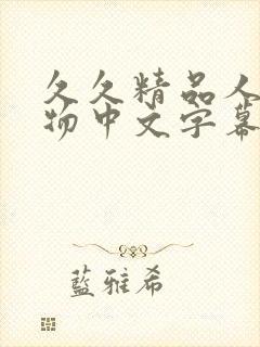 久久精品人妻尤物中文字幕