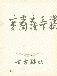 亡灵之王漫画免费阅读下拉式