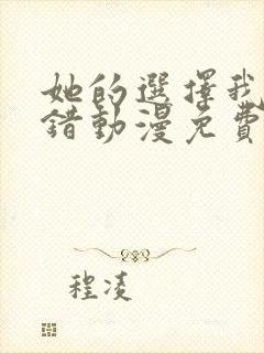 她的选择我的过错动漫免费观看全集