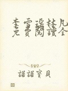 李雪瑶林凡小说免费阅读全文最新章节