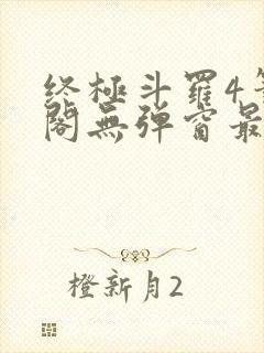 终极斗罗4笔趣阁无弹窗最新章节