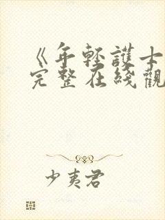 《年轻护士4》完整在线观看