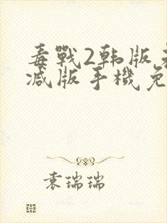 毒战2韩版未删减版手机免费观看封面