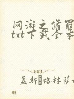 网游之修罗传说txt下载全本