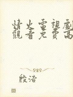 情火电视剧在线观看免费高清全集封面