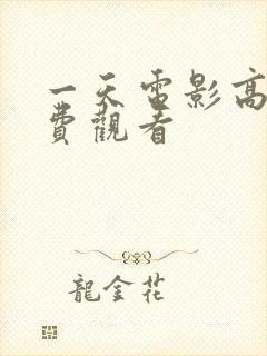 一天电影高清免费观看封面