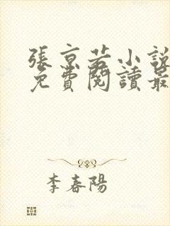 张京若小说全文免费阅读最新章节