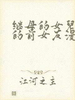 继母的女儿是我的前女友漫画免费在线观看