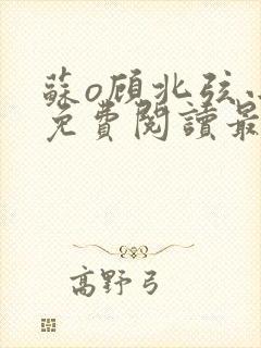 苏o顾北弦小说免费阅读最新封面