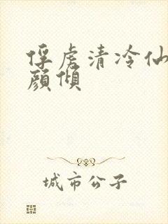 俘虏清冷仙司玉颜倾