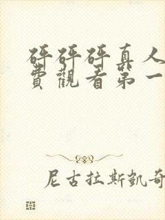 砰砰砰真人版免费观看第一季